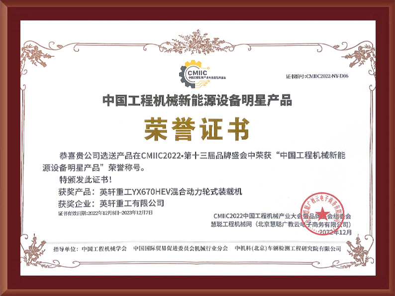 英轩重工YX670HEV混合动力轮式装载机荣获“中国工程机械新能源设备明星产品”荣誉称号
