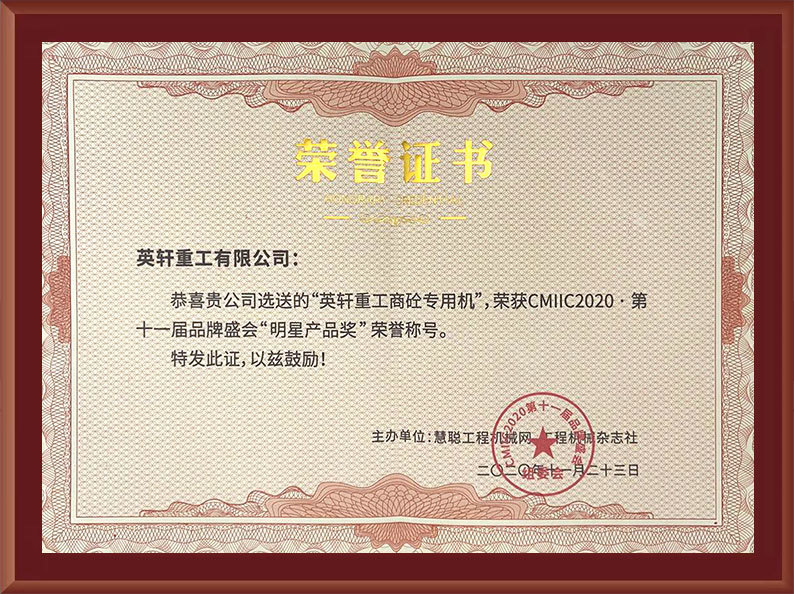 2020年公司选送“英轩重工商砼专用机”荣获CMIIC2020.第十一届品牌省会“明星产品奖（证书）